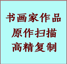 镇赉书画作品复制高仿书画镇赉艺术微喷工艺镇赉书法复制公司